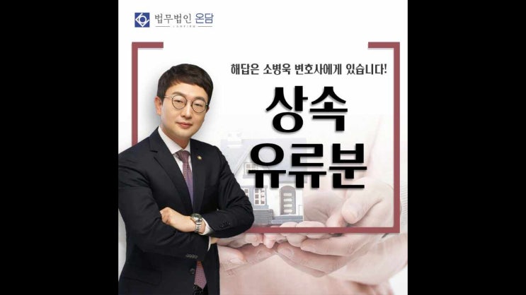  상속유류분 법적보호 차원에서