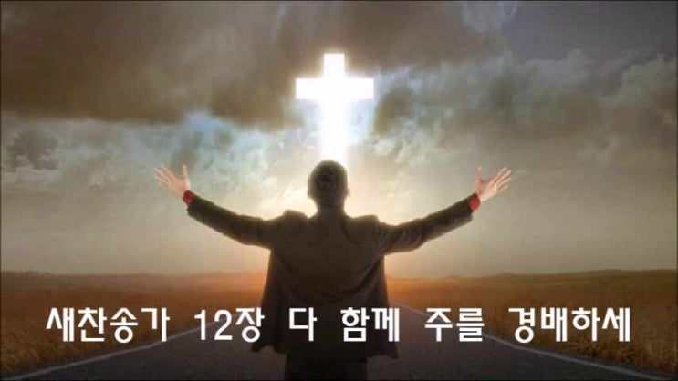  새찬송가 12장 다 함께 주를 경배하세