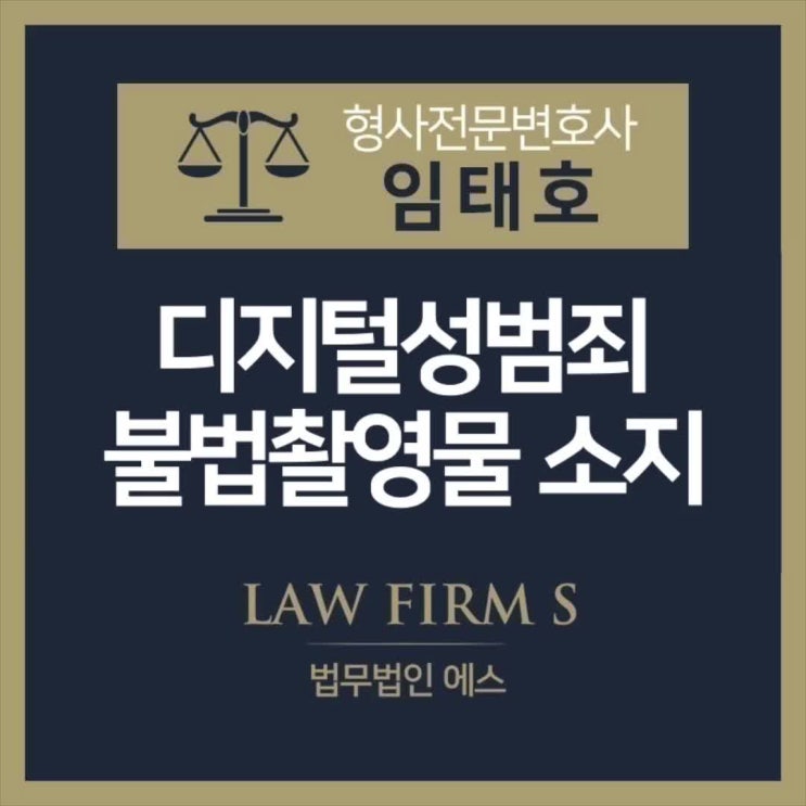  불법촬영물 소지 처벌에 관하여