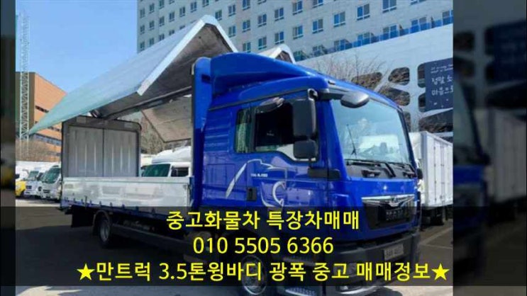  만트럭!! 냉동기장착!! 3.5톤윙바디 광폭 추천!!