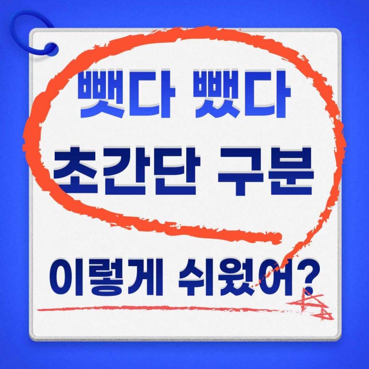 뺏다 뺐다 초간단 구분하기 : 네이버 블로그
