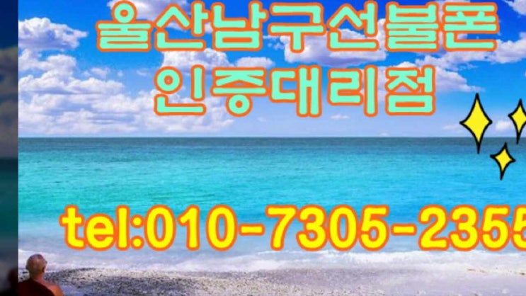  삼산동 달동 야음동선불폰 빠른 상담후 요금결정