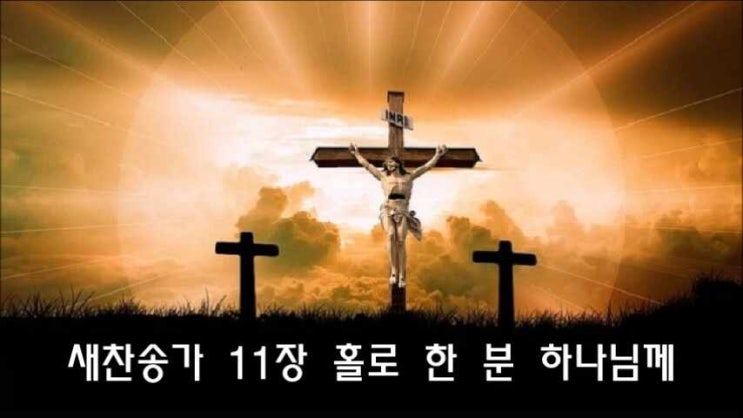  새찬송가 11장 홀로 한 분 하나님께