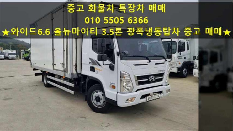  와이드6.6 올뉴마이티 3.5톤 광폭냉동탑차 중고 매매