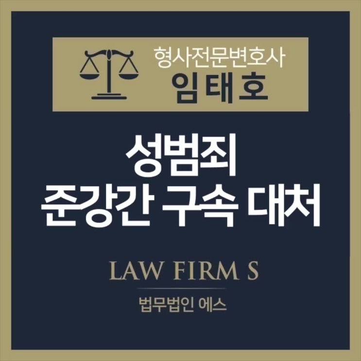  준강간 구속 대처방법에 관하여