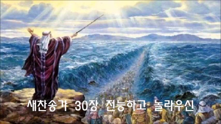  새찬송가 30장 전능하고 놀라우신