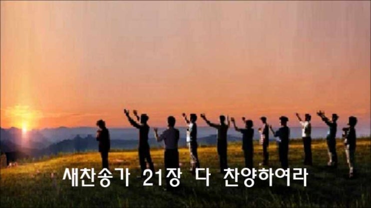 새찬송가 21장 다 찬양하여라