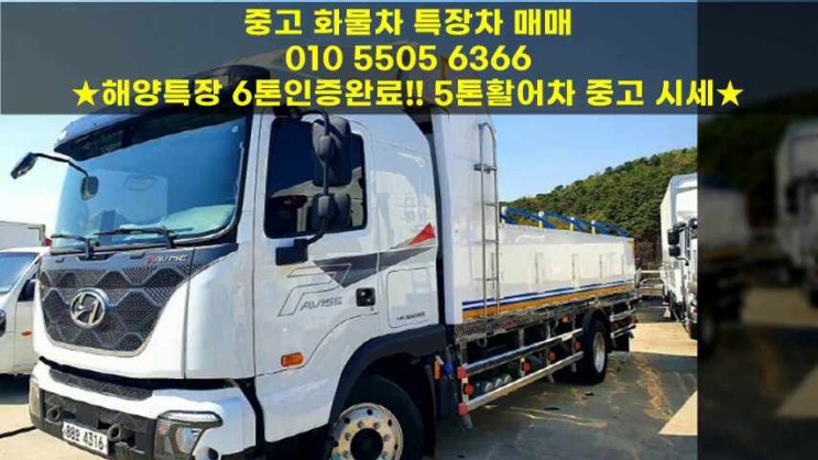 해양특장 6톤인증완료!! 5톤활어차 중고 시세~!!