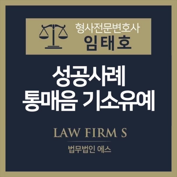 성공사례 - 통매음 기소유예 불기소 처분
