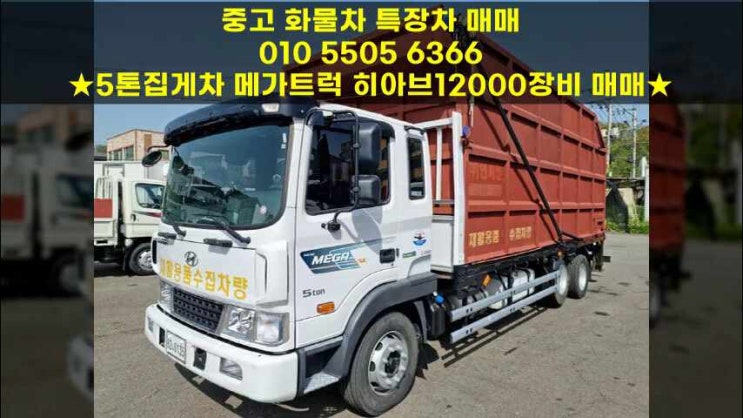 5톤집게차 매매 메가트럭 히아브12000장비 추천