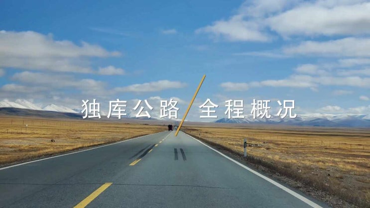 [<b>중국</b> <b>신장 자치구</b>] <b>중국</b>에서 가장 아름다운 도로로 불리는... 
