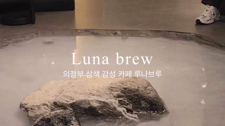  의정부 카페 루나브루의 삼색 매력 감성에 푹 빠지다