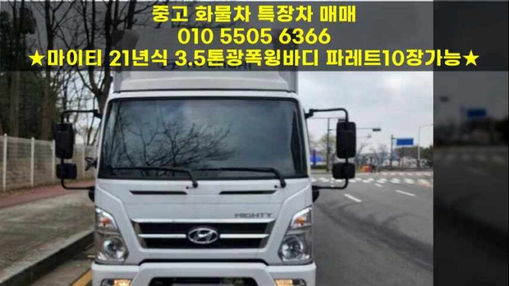  마이티 21년식 3.5톤광폭윙바디 파레트10장가능 추천