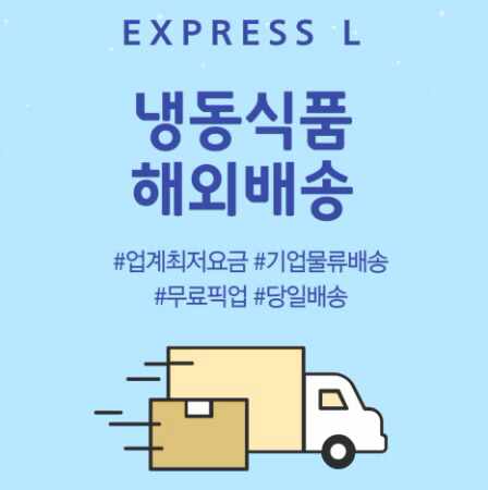  냉동식품 해외배송 안전하게