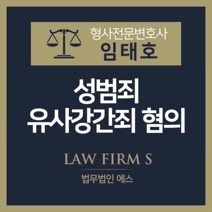  유사강간죄 혐의 처벌을 받게 된 상황이라면