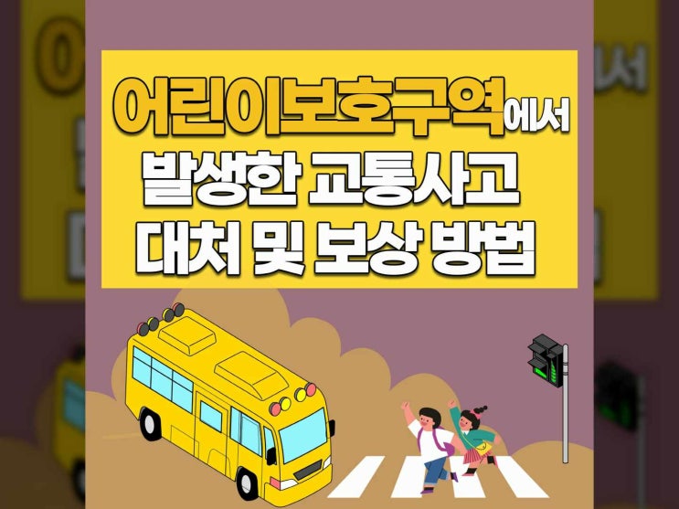 어린이보호구역 스쿨존 내 교통사고 대처방법 - 행정사법인 미드미