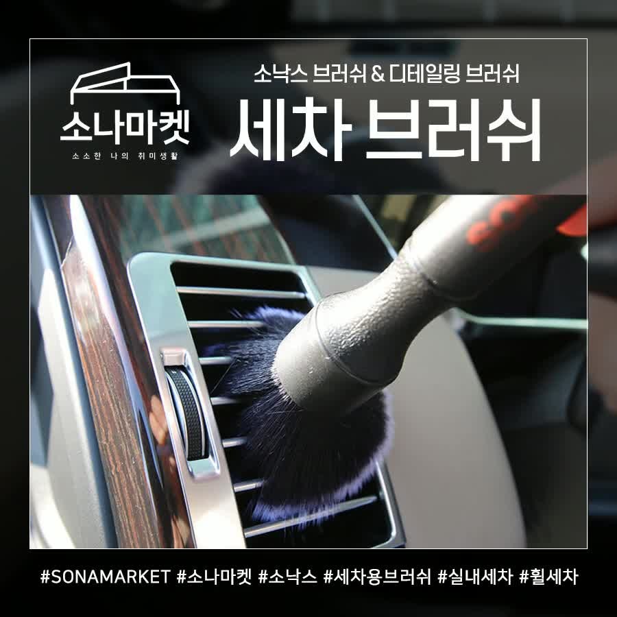 소낙스 세차브러쉬 섬세한 디테일러를 위한 도구
