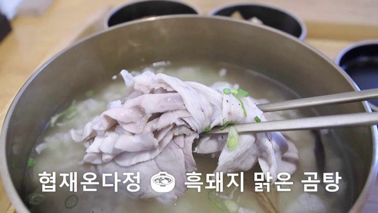  협재온다정_ 제주 여행 첫 끼. 협재 흑돼지 곰탕 맛집.