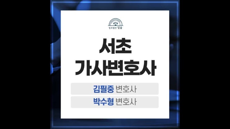  서초가사변호사 양육비 안 줄때