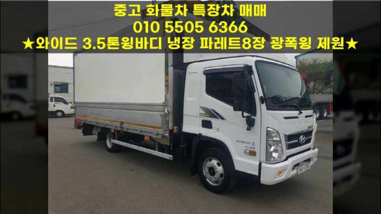 와이드 3.5톤윙바디 냉장 파레트8장 작업 광폭윙 제원