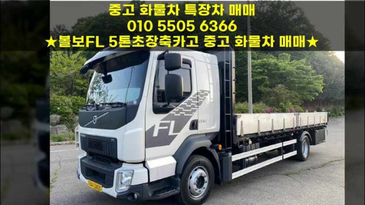  볼보FL 5톤초장축카고 중고 화물차 매매시세