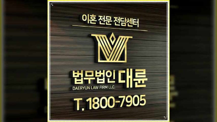  의정부이혼전문변호사 소송 준비는