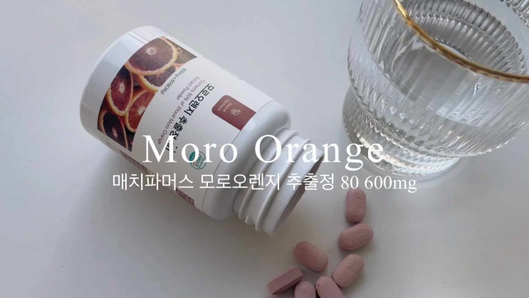  모로오렌지 효능 그리고 간편하게 먹는 법 함께 알아봐요