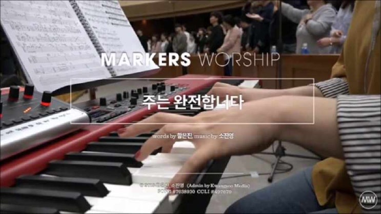  주는 완전합니다/ 주여 우린 연약합니다 / 마커스워십
