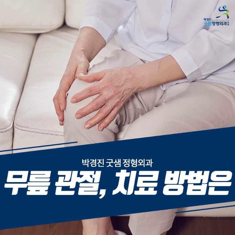 가경동정형외과 청주 무릎 통증 방법은