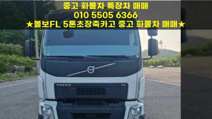  280마력 볼보 5톤트럭 중고 오토밋션 입고