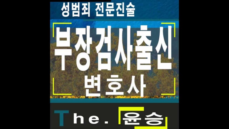  목동변호사 성범죄전문진술과 녹음은