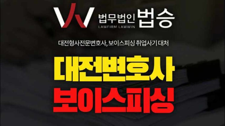 대전보이스피싱변호사 상담·선임, 4