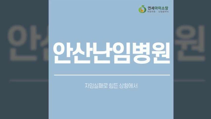  안산난임병원 자임실패로 힘든 상황에서