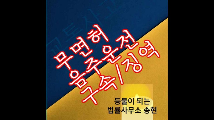 서산당진음주운전변호사 / 유예기간 중 무면허로 4회째음주운전을 하여 집행유예 실효 위기에 빠졌으나, 벌금형 선고를 받아내 집행유예를 지켜내다