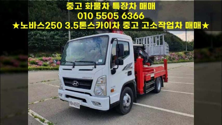 노바스250 3.5톤스카이차 중고 고소작업차 매매