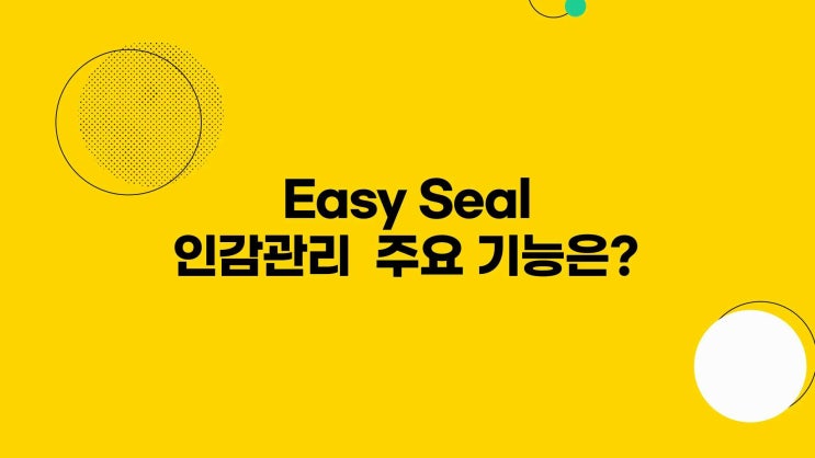  법인/사용인감 관리 어떻게 하세요?