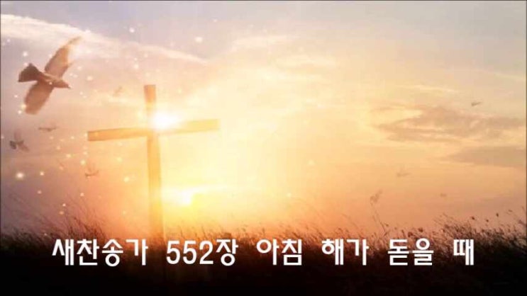  새찬송가 552장 아침 해가 돋을 때
