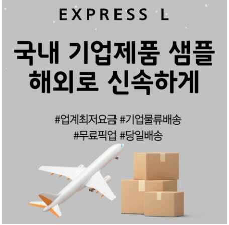  국내 기업제품 샘플 국외로 신속하게