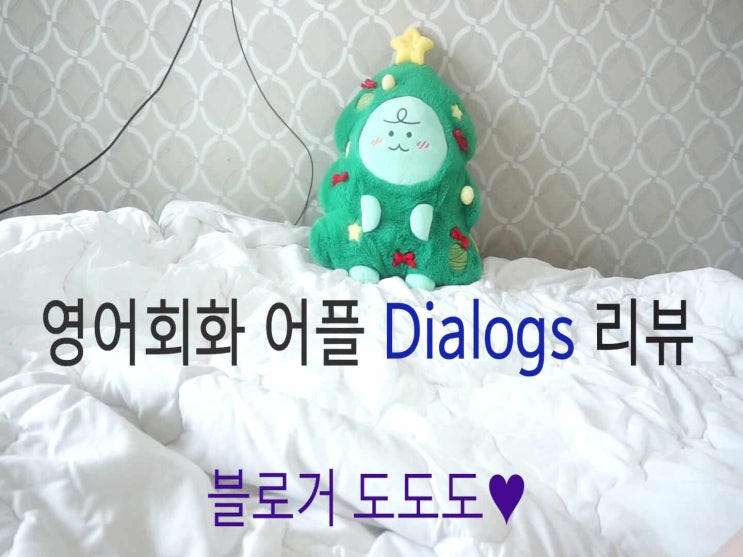  영어회화어플 Dialogs 솔직한 후기