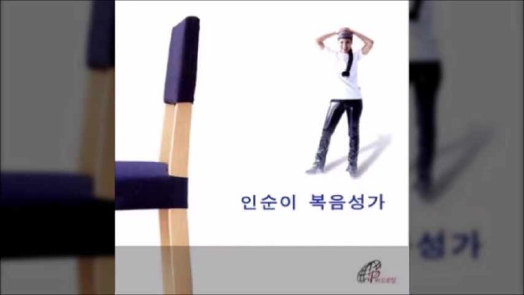  세개의 못, 그 때 그 무리들이, 인순이 복음성가
