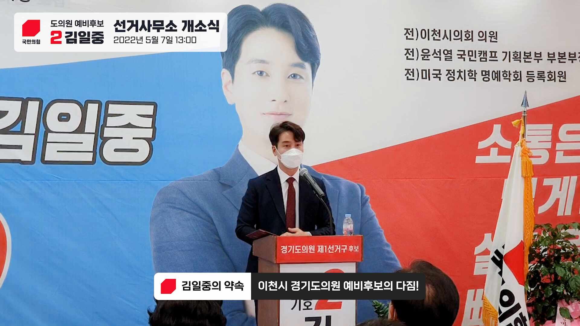이천시 지방선거 경기도의원 예비후보 김일중 선거사무소 개소식 현장스케치!