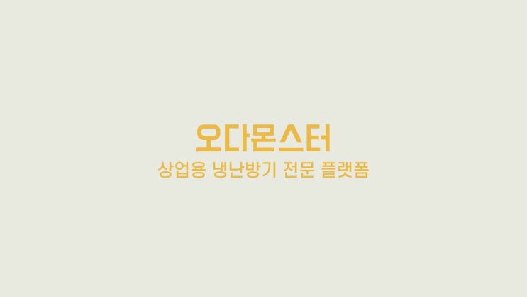  시스템 에어컨전문 전문 플랫폼 오다몬스터의 기사님들은 전문 자격증을 보유한곳 상업용 냉난방기 전문 플랫폼 오다몬스터