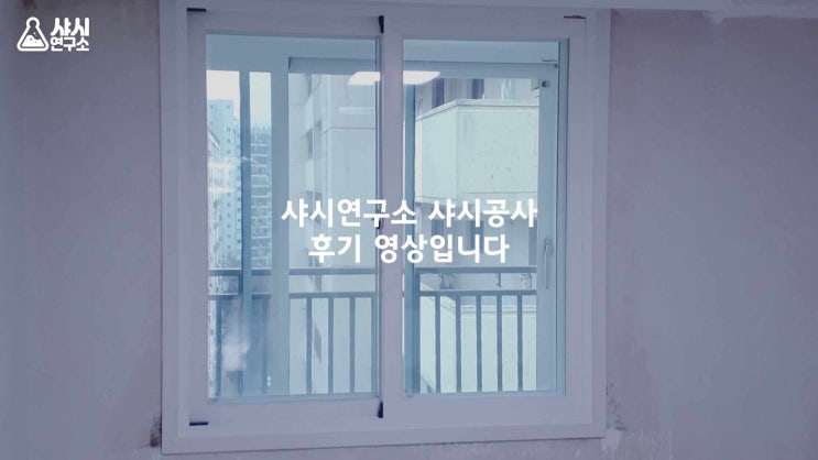  지인샷시 엘지샷시 할인가로 시공한 후기!!