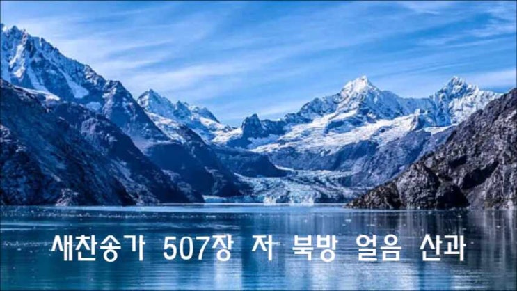  새찬송가 507장 저 북방 얼음 산과