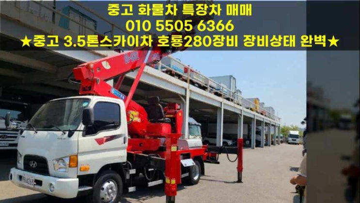  중고 3.5톤스카이차 호룡280장비 장비상태 완벽