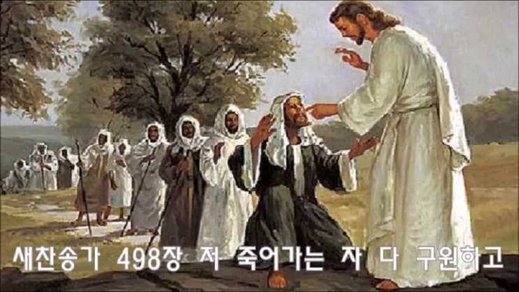  새찬송가 498장 저 죽어가는 자 다 구원하고