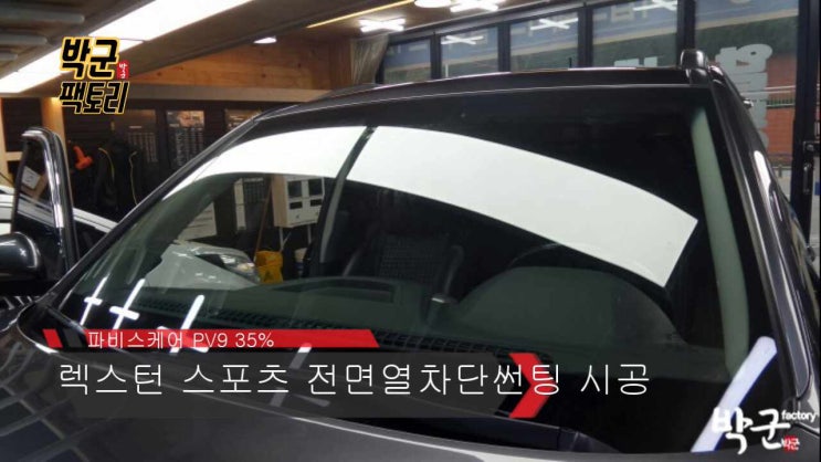  파비스 케어 윈도우 틴팅 렉스턴 스포츠 전면 열차단 썬팅 시공