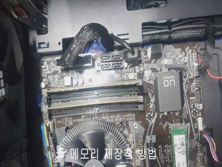  메모리 재장착 방법