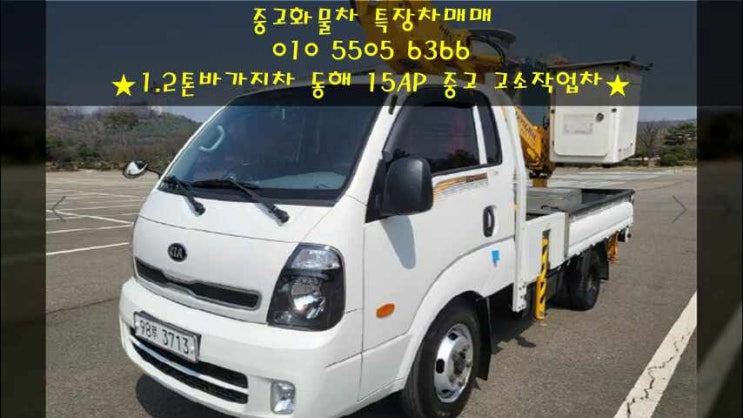  1.2톤바가지차 동해 15AP 중고 고소작업차 추천