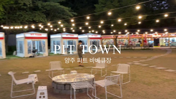  양주 애견동반식당 PIT 피트타운 바베큐장에서 캠핑 감성 느껴보자